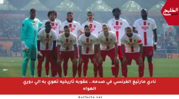 نادي مارتيغ الفرنسي في صدمة.. عقوبة تاريخية تهوي به إلى دوري الهواة